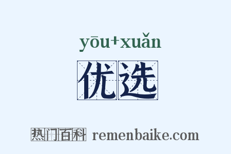 优选是什么意思的图片